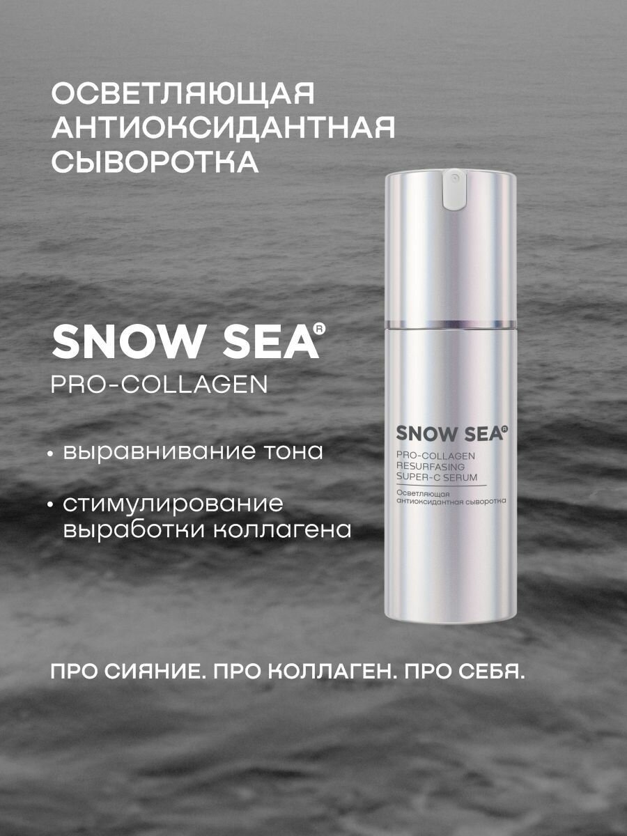 Осветляющая антиоксидантная сыворотка SNOW SEA PRO-COLLAGEN, 30 мл