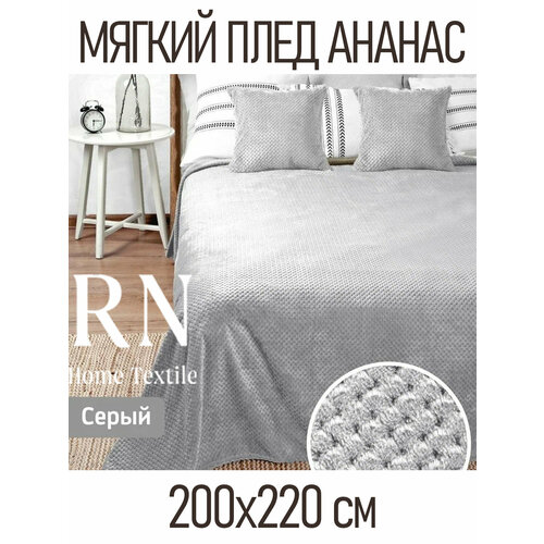 фото Плед ананас, велсофт, rnice, 200х220см, евростандарт, флис, для пикника для дома для дачи, серый