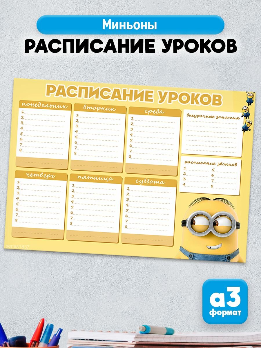 Расписание уроков мультик Миньоны