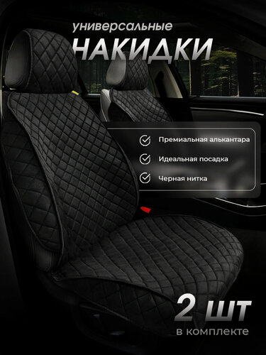 Изображение товара Накидки чехлы на передние сиденья автомобиля из искусственной замши 2 шт