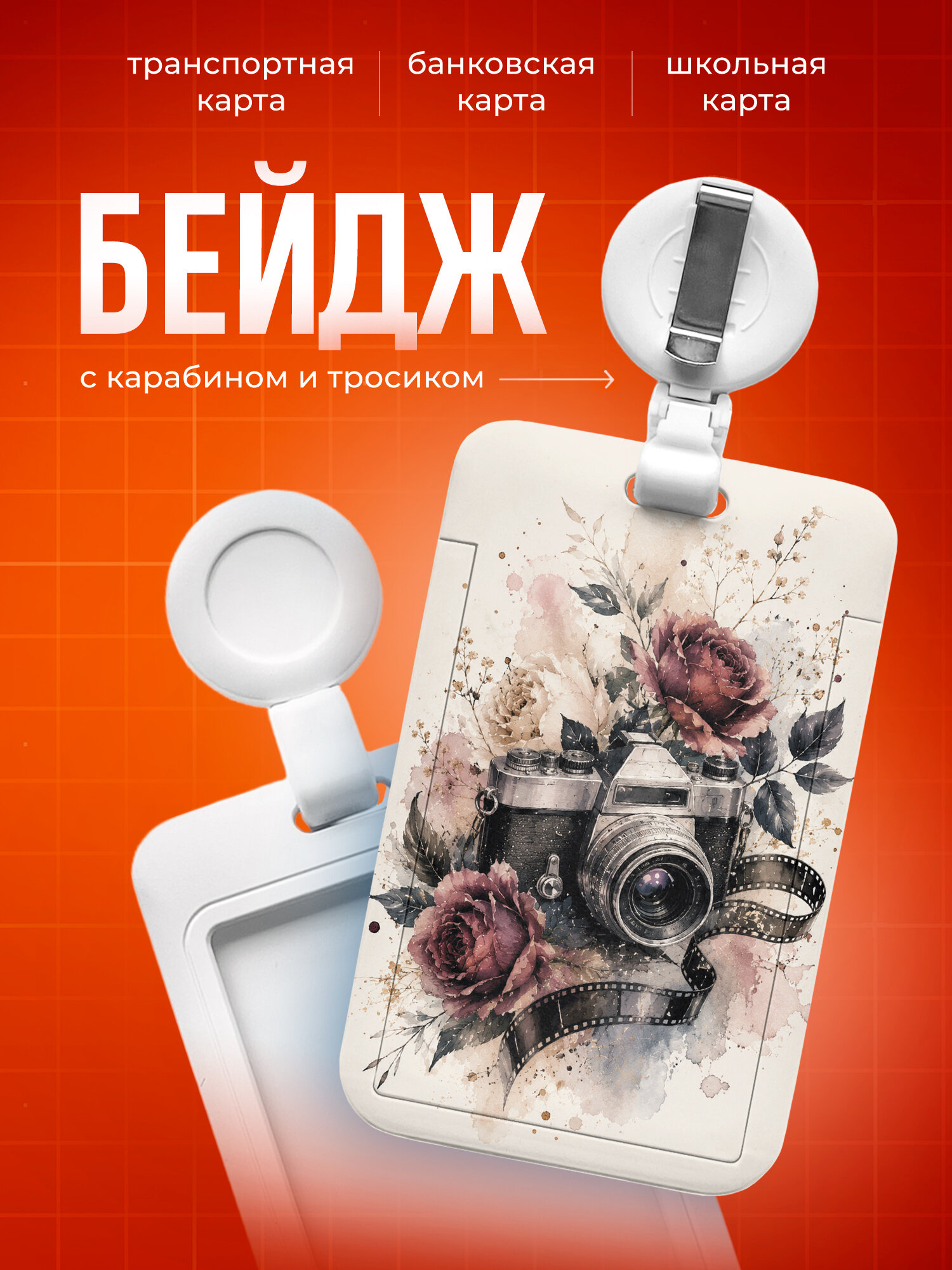 Бейдж чехол для пропуска, карты IREVIVE, с принтом подарок фотографу — винтажная камера