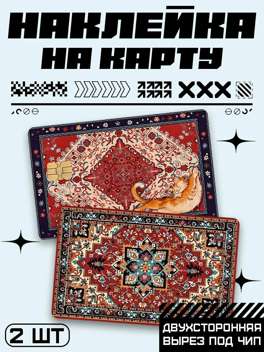 Наклейка на карту банковскую Ковер