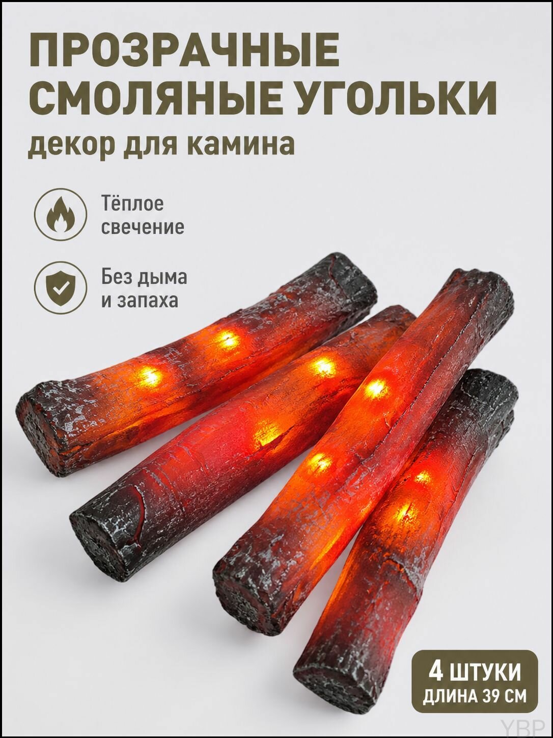 Декоративные искусственные угли для камина и барбекю(4 корня)--SD929