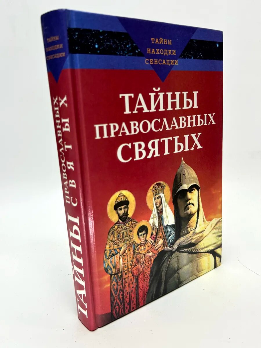 Тайны православных святых