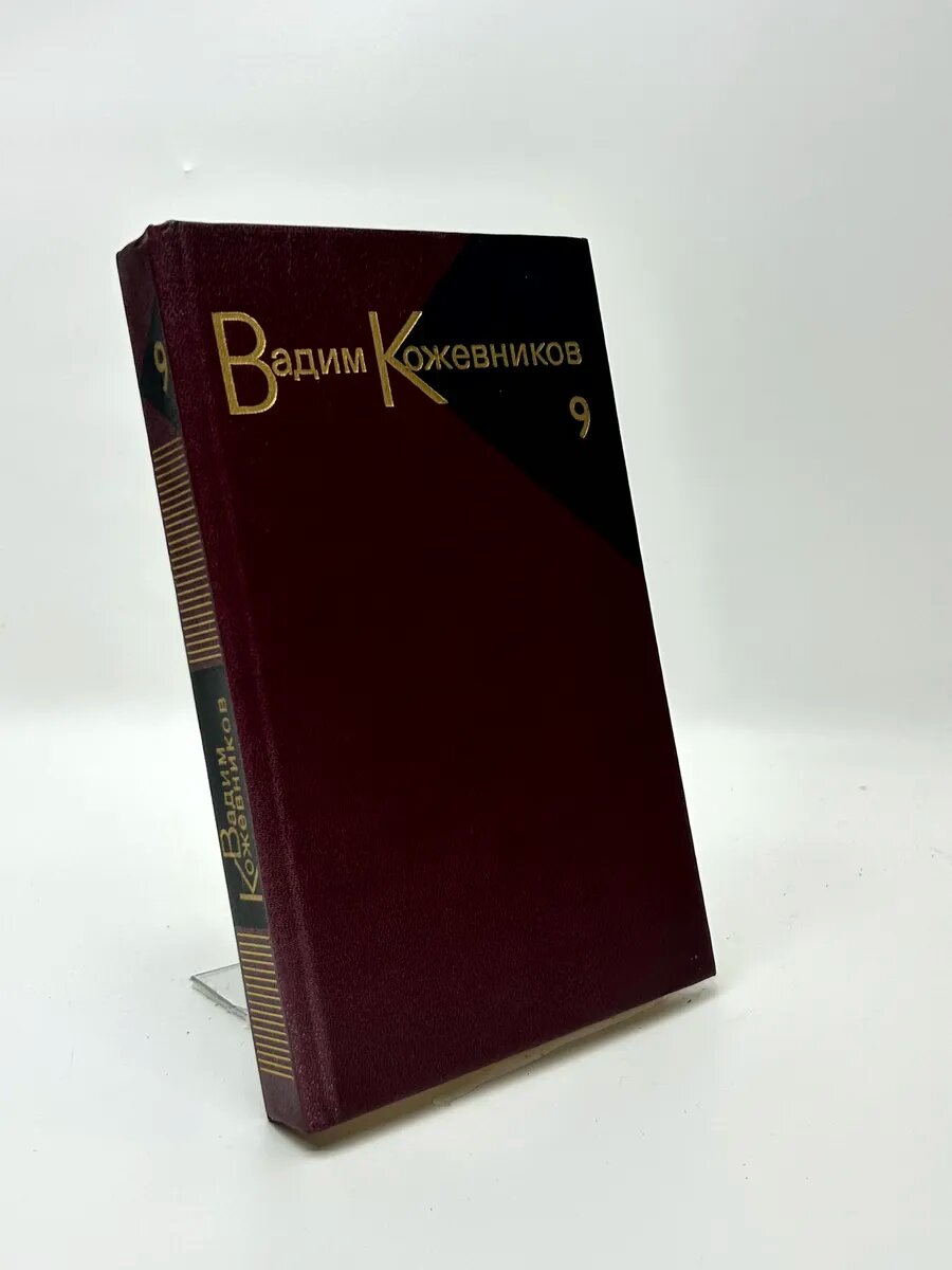 Вадим Михайлович Кожевников. Собрание сочинений. Том 9