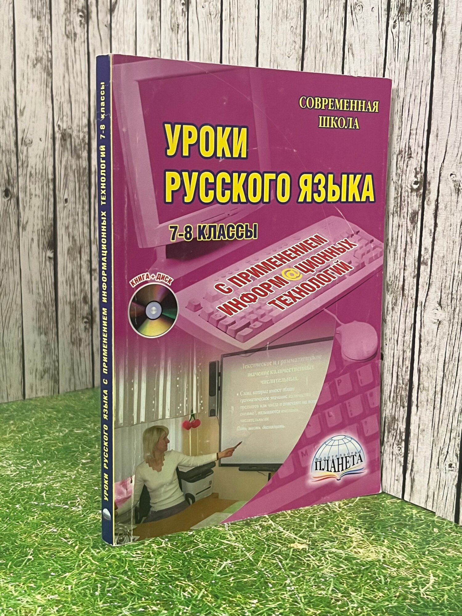 Книга " Уроки русского языка. 7-8 классы. С применением информационных технологий "