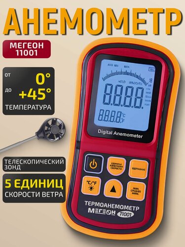 Изображение товара Термоанемометр с телескопическим зондом мегеон 11001