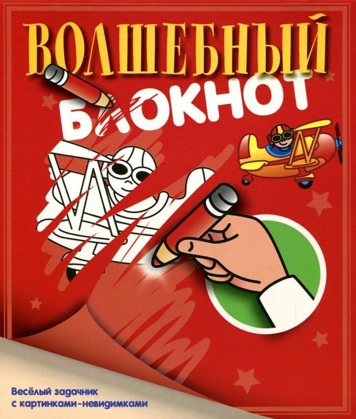 Волшебный блокнот № 2 Веселый задачник с картинками-невидимками