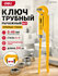 Ключ трубный рычажный №1 прямые губки литой сантехнический тип "L" Deli DL105140...