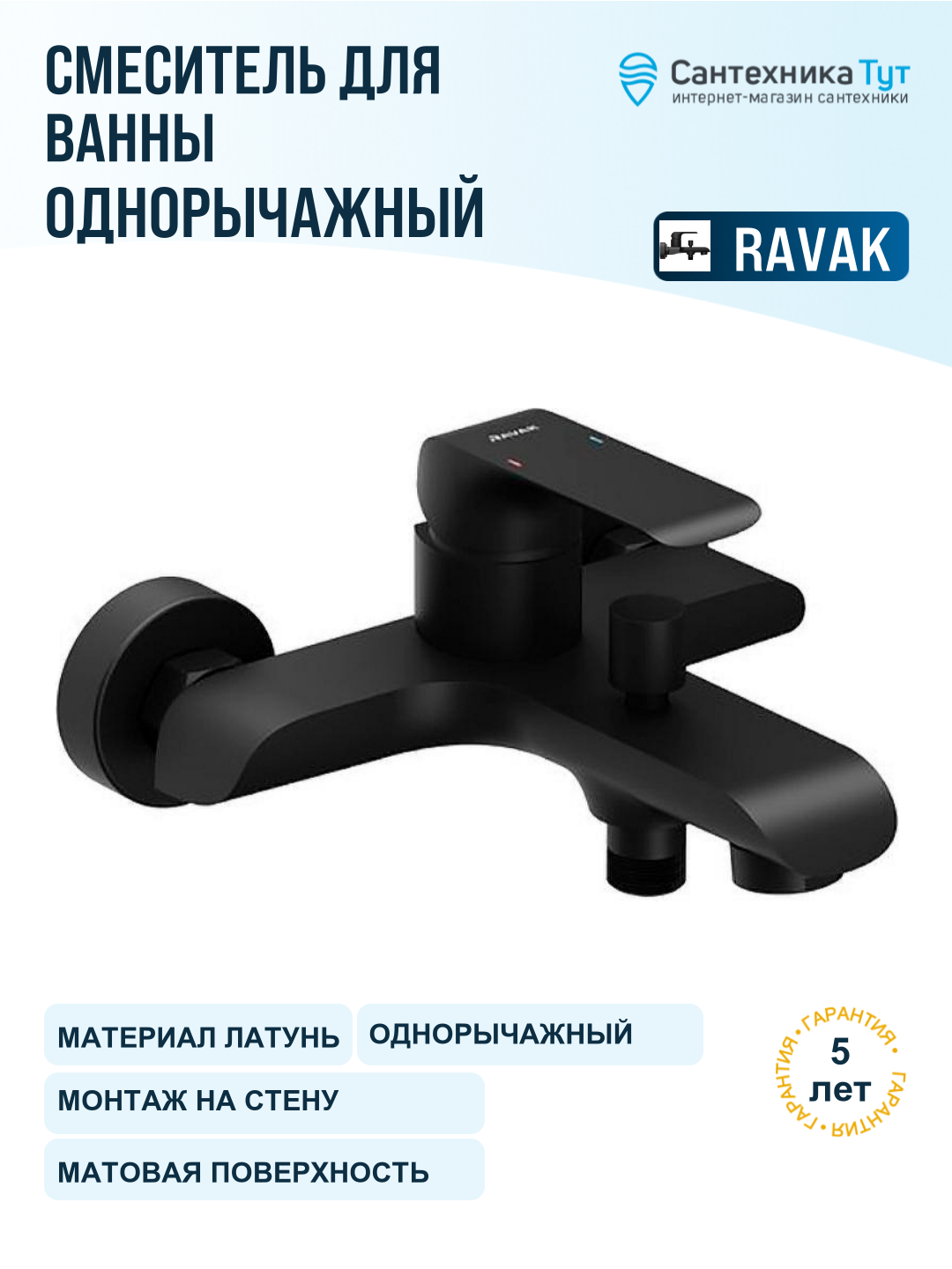 Смеситель для ванны Ravak Flat X070175 черный матовый, рычажное управление, латунь