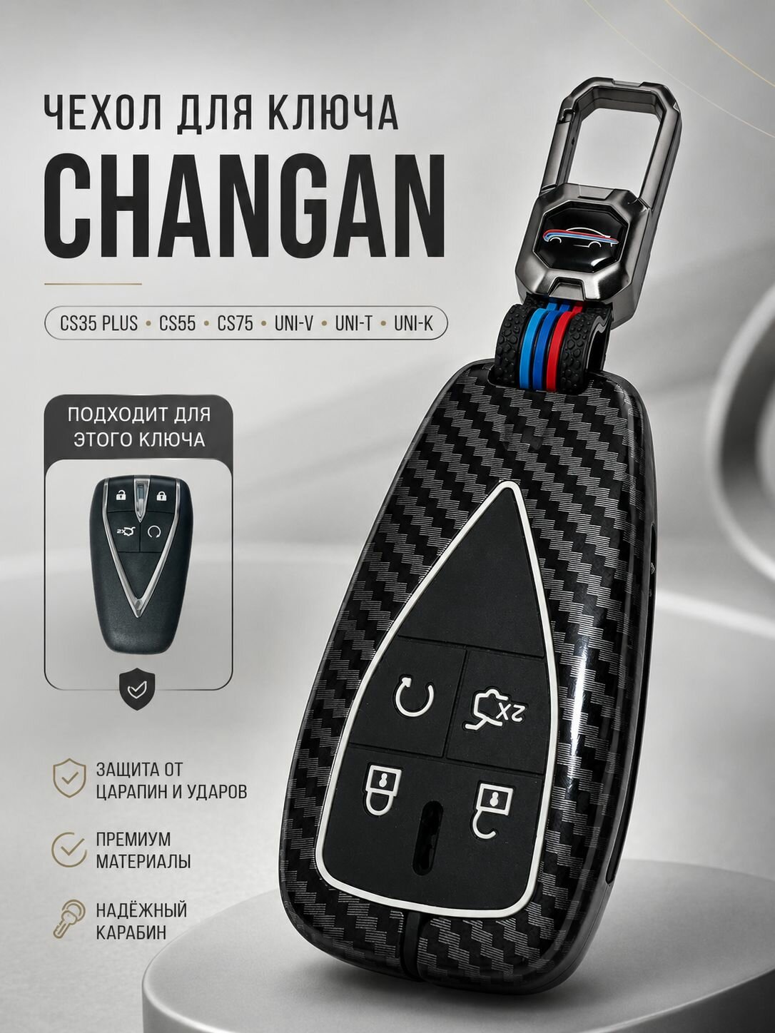 Чехол для ключа Changan CS35 PLUS, CS55, CS75, UNI-V, UNI-T, UNI-K / чехол на автомобильный ключ Чанган с брелком и карабином