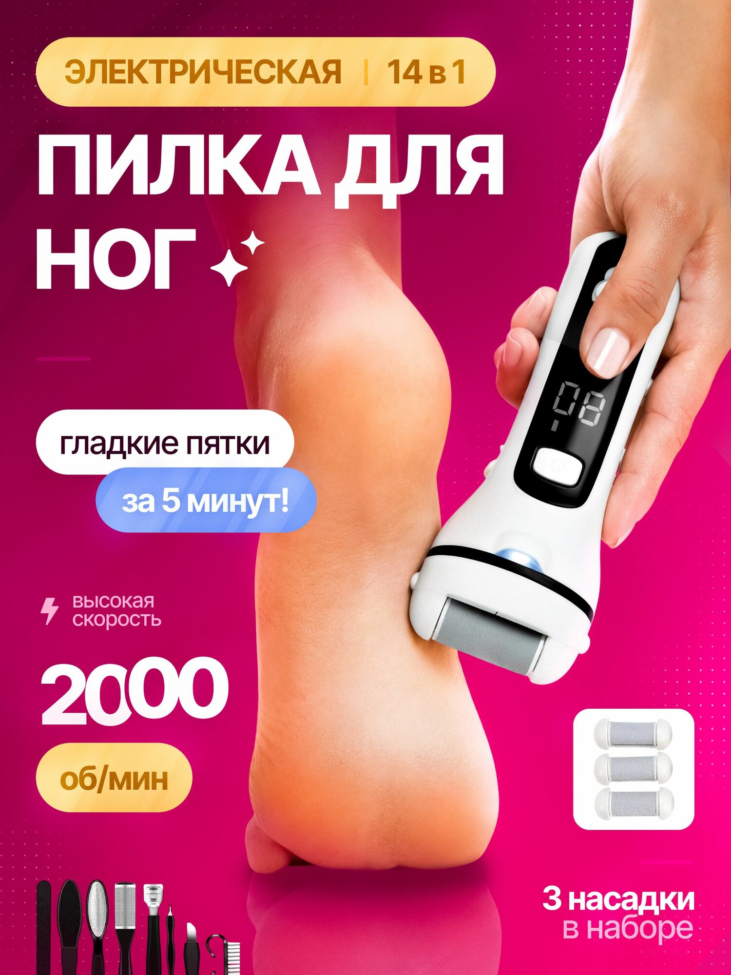 Электрическая пилка для пяток Bright Life 14 в 1 с 3 насадками, роликовая пилка для ног, аппарат для педикюра