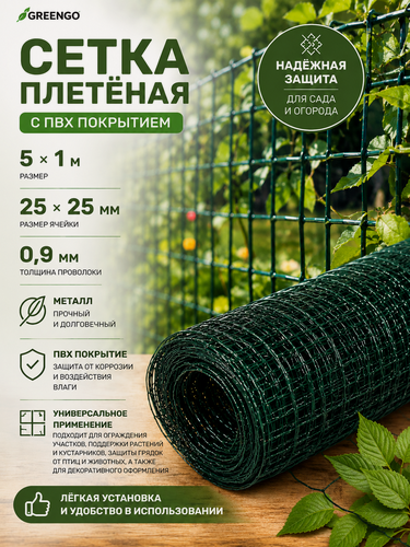 Изображение товара Сетка плетёная с ПВХ покрытием, 5 × 1 м, ячейка 25 × 25 мм, d = 0,9 мм, металл, Greengo