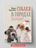 Собаки в городах