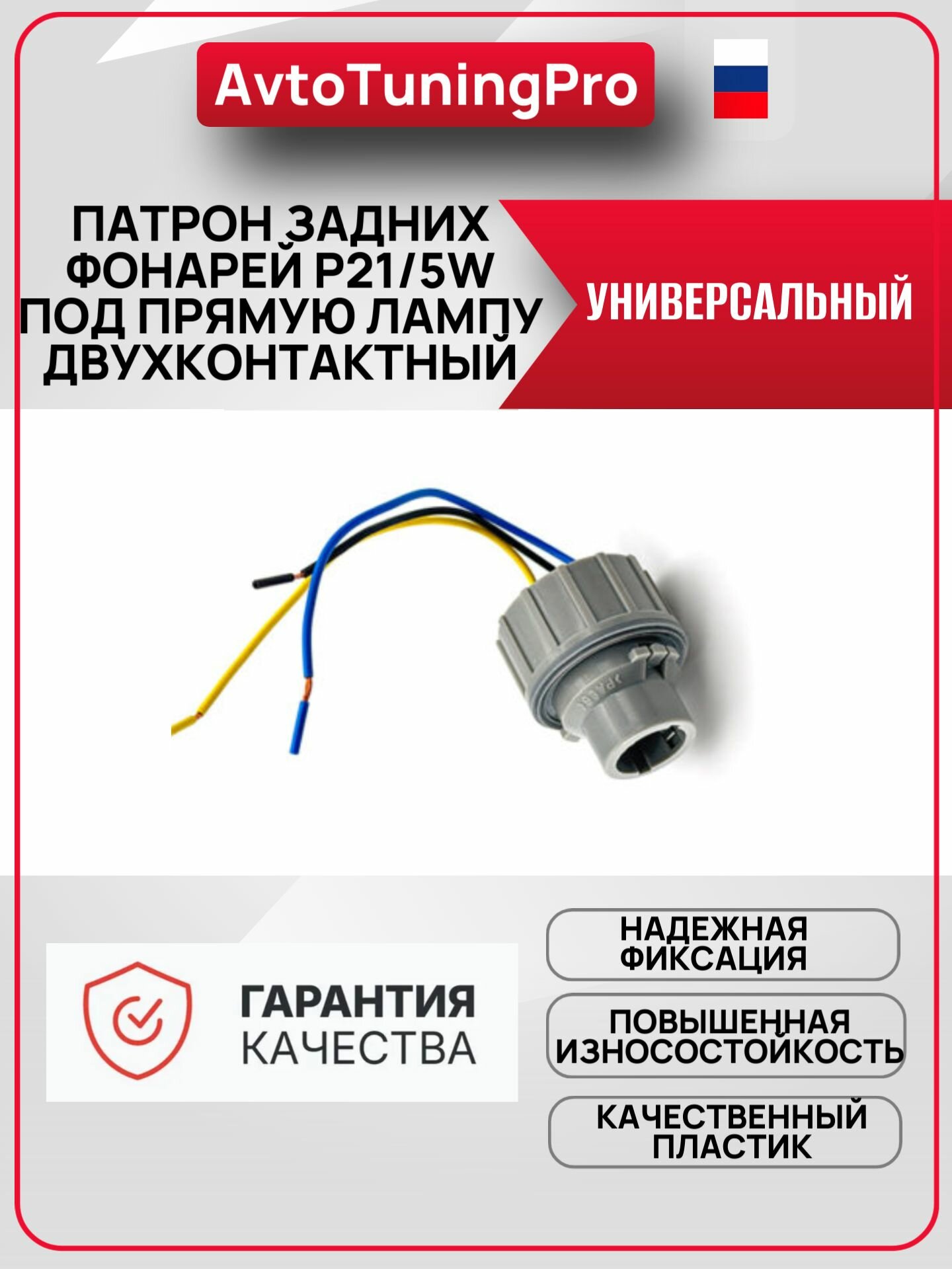 Патрон задних фонарей P21/5W под прямую лампу двухконтактный