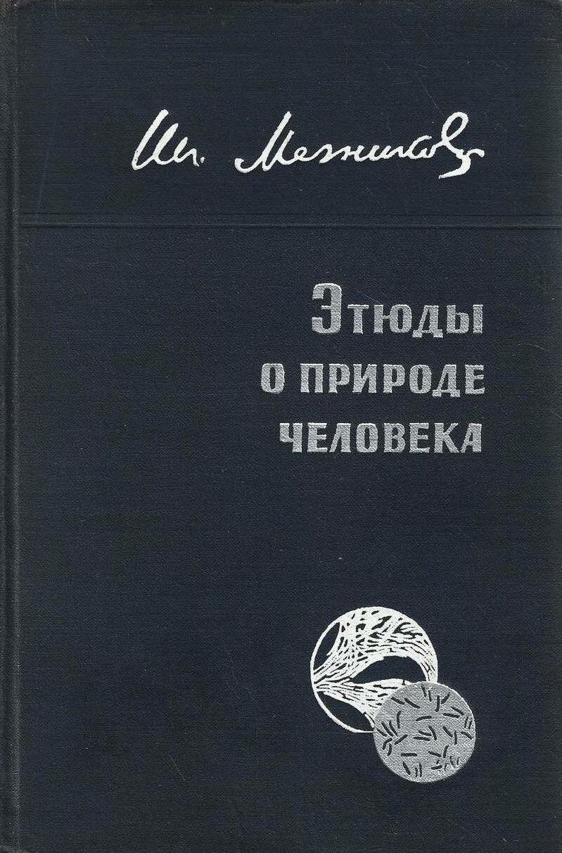 Этюды о природе человека