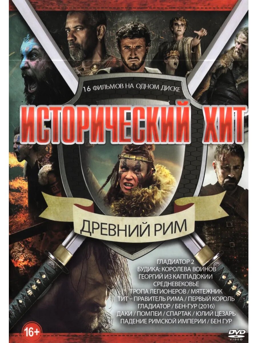 Исторический хит Древний Рим (DVD-R)