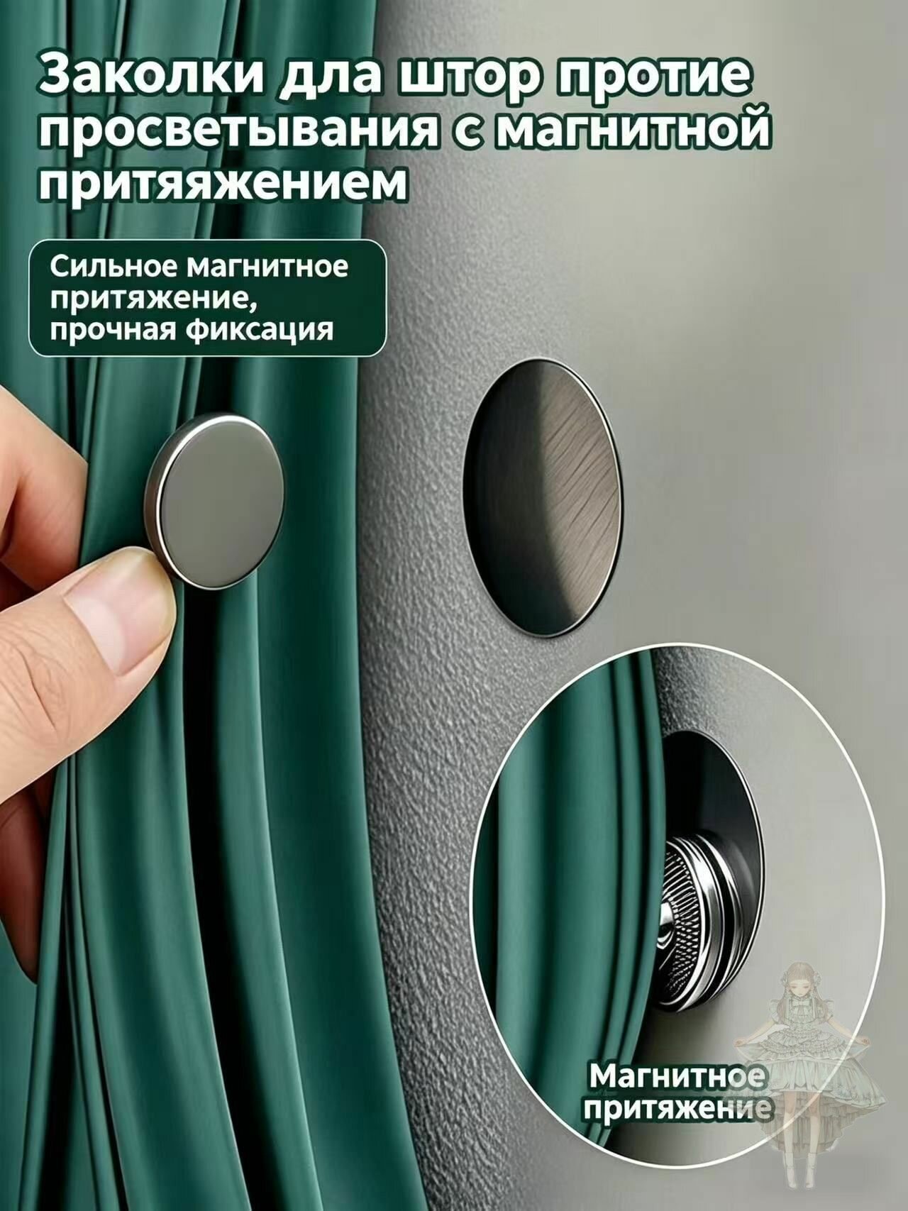 Магнитный застежка для штор / Ванной шторы