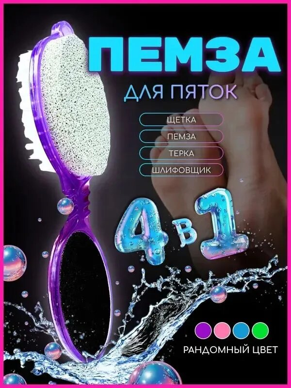 Пемза для пяток. Терка для ног с пилкой и щеткой 4в1
