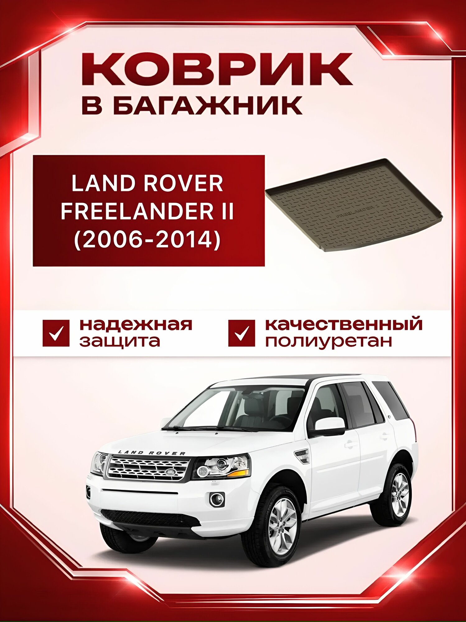 Коврик в багажник резиновый Seintex Land Rover FREELANDER II (2006,2007,2008,2009,2010,2011,2012,2013,2014) / ленд ровер фрилендер 2