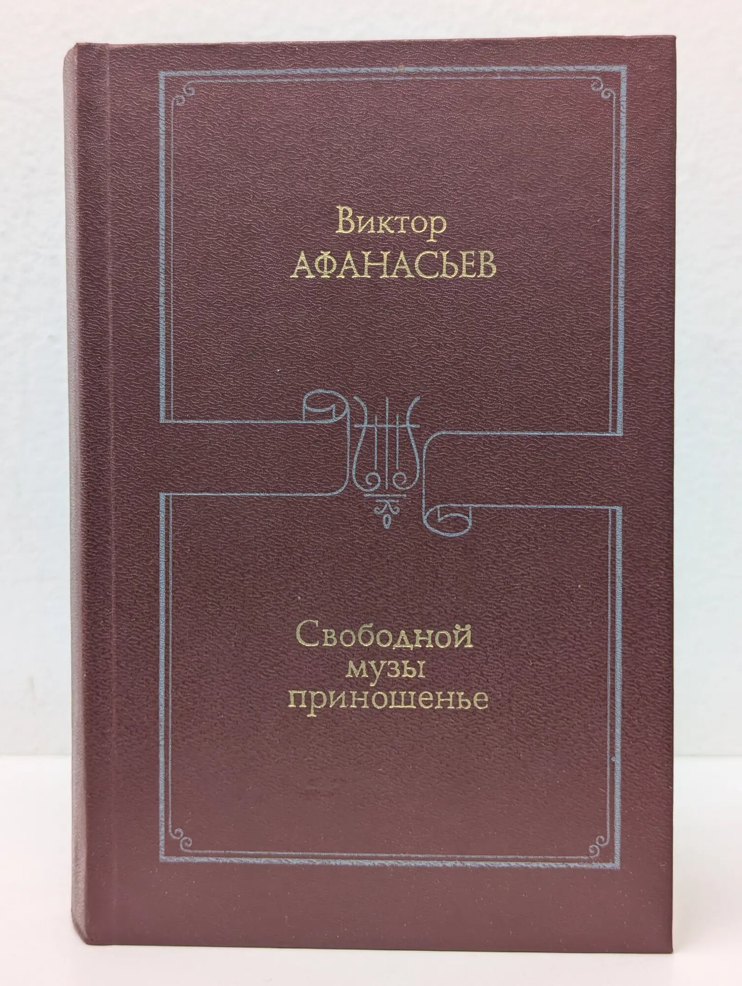 Свободной музы приношенье. Литературные портреты. Статьи Афанасьев Виктор Васильевич 1988