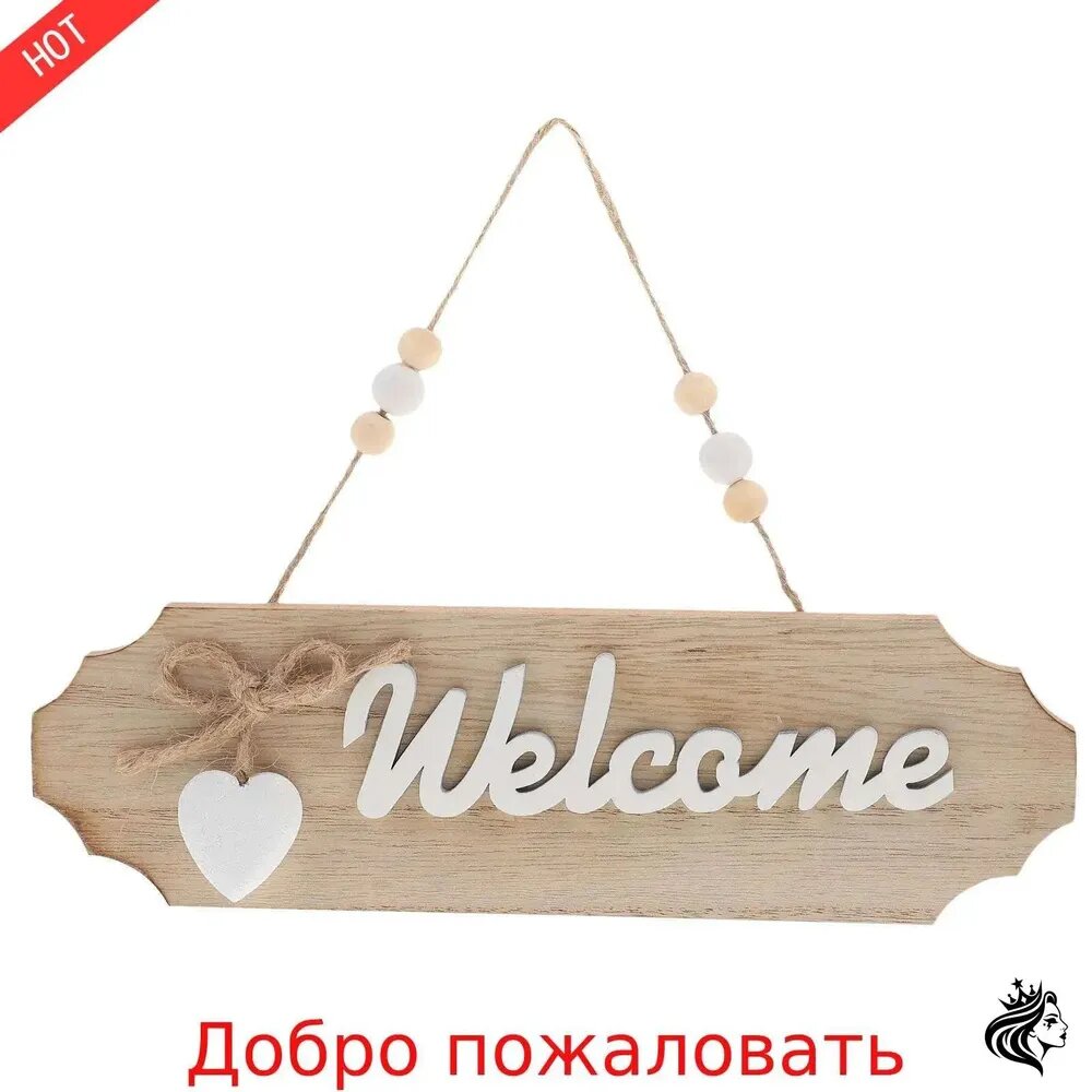 Деревянная интерьерная табличка 'Welcome' с сердечком, подвесная, натуральный цвет