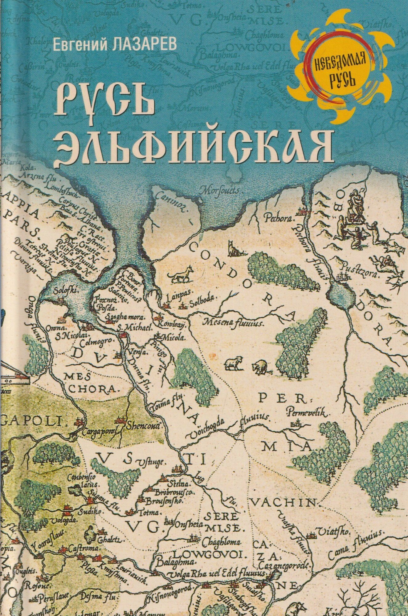 Лазарев: Русь Эльфийская. Серия Неведомая Русь Издательство Вече