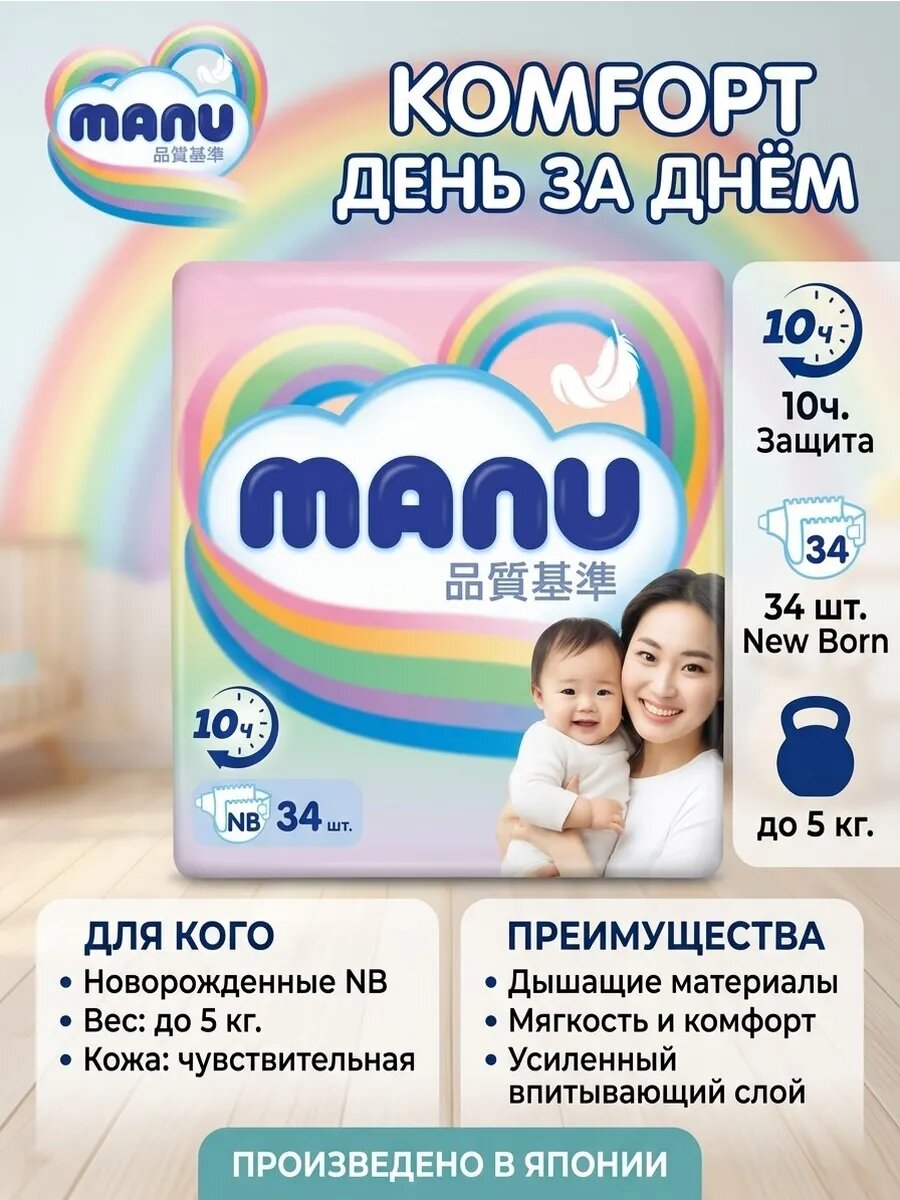 Подгузники MANU Comfort Ману NB (до 5 кг) 34 шт.