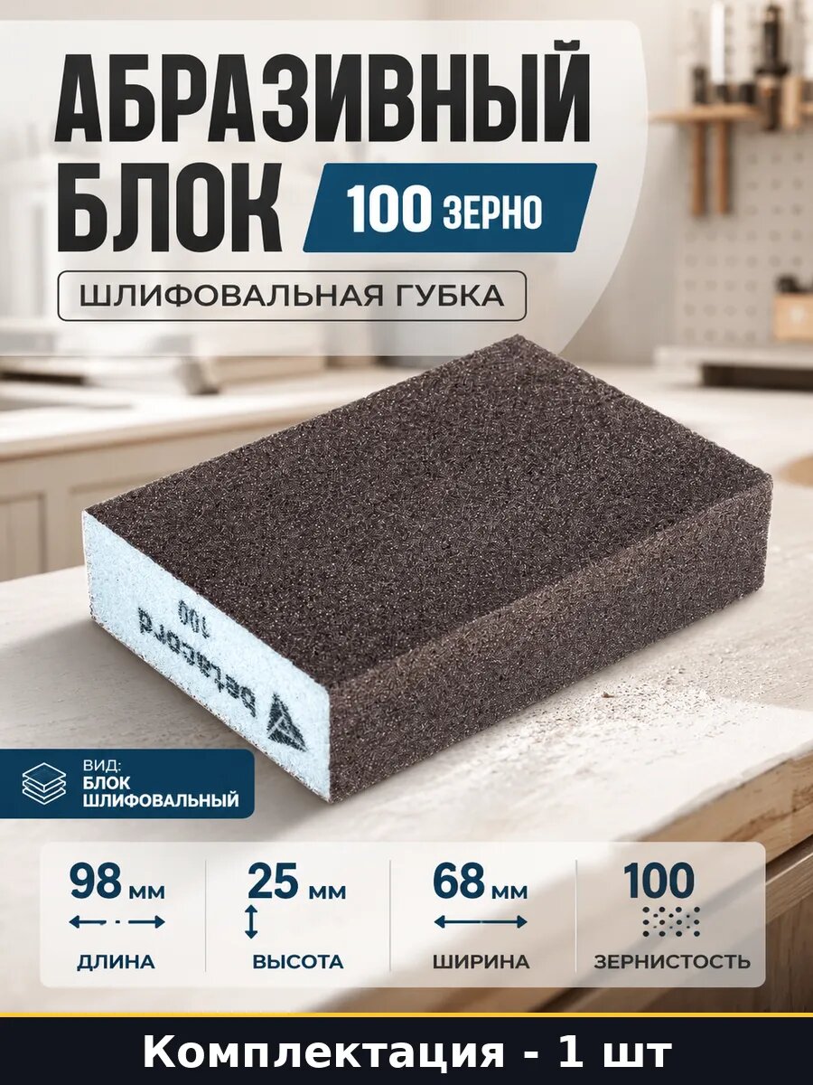 Абразивный блок 100 зерно шлифовальная губка 1 штука