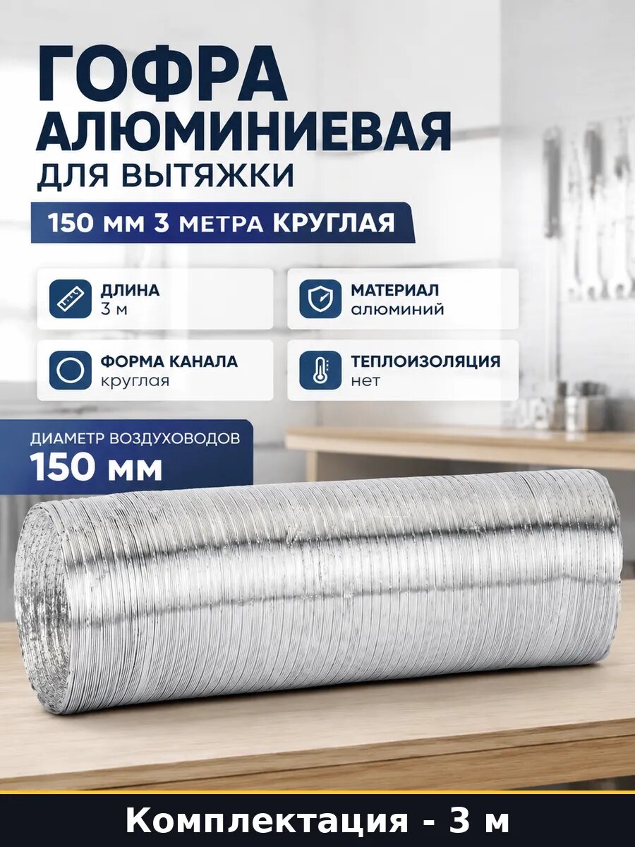 Гофра алюминиевая для вытяжки 150 мм 3 метра круглая