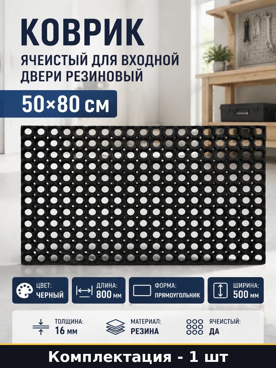 Коврик ячеистый для входной двери резиновый 50х80 см