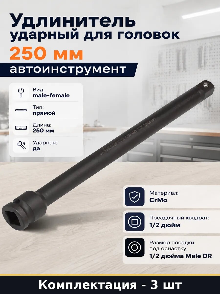 Удлинитель 1/2 DR 250мм CrMo ударный посадочный квадрат 3 шт
