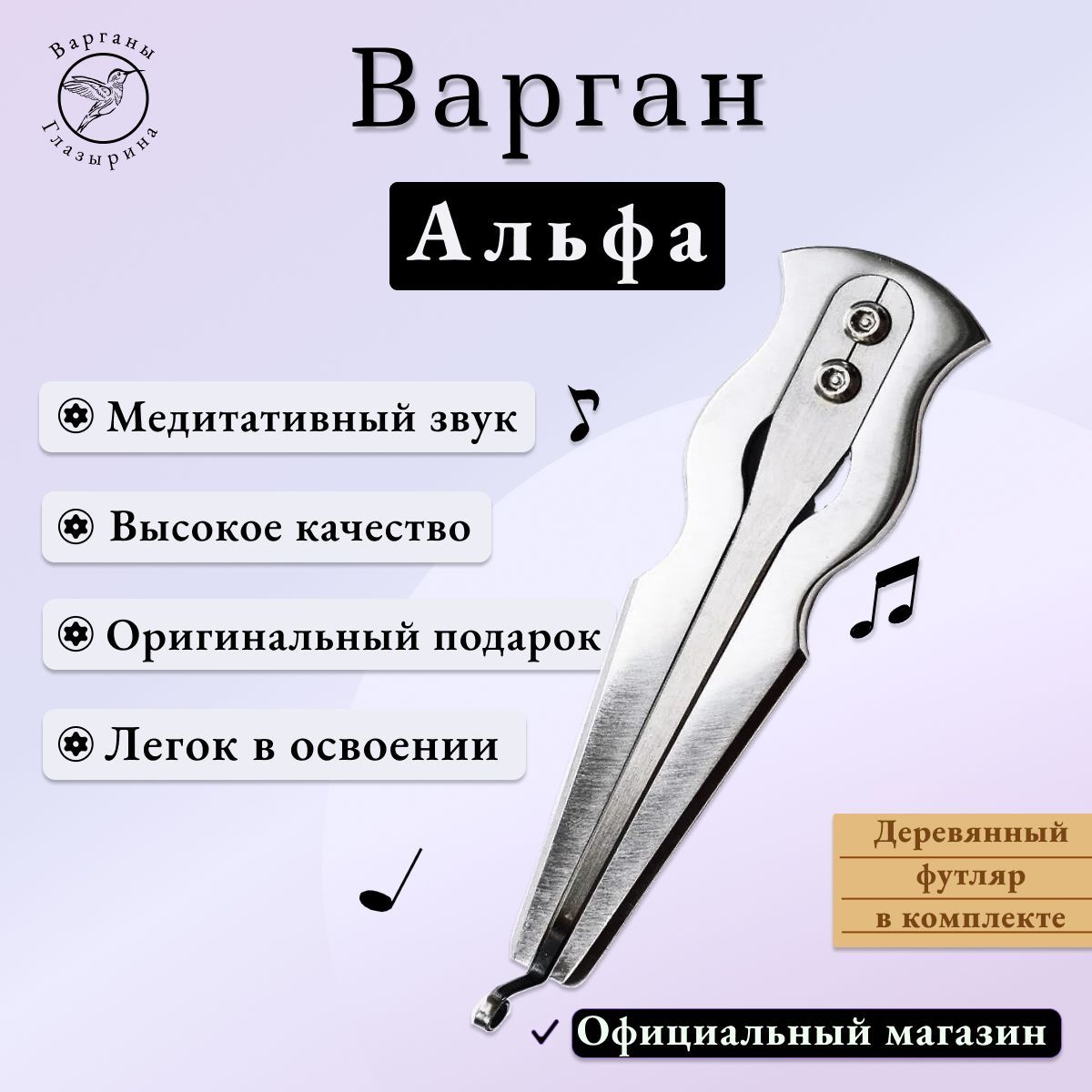 Варган Глазырина "Альфа" с деревянным футляром - музыкальный инструмент для профессионалов и начинающих, отличный подарок, нержавеющая сталь