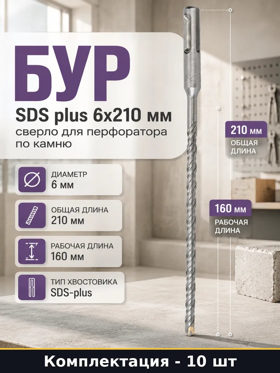 Бур для перфоратора SDS plus 6х210 мм по бетону набор 10 шт