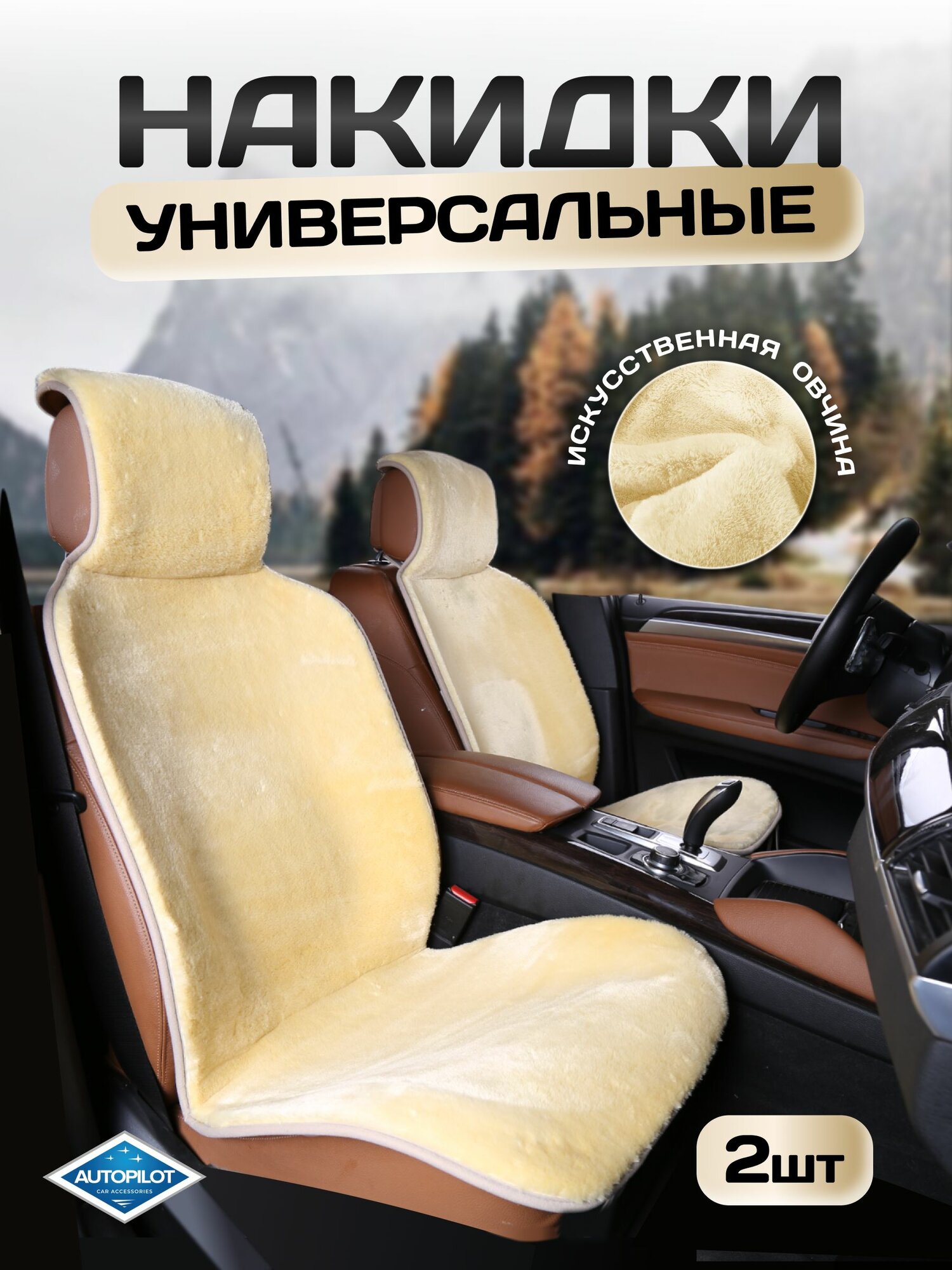 Накидки в авто из искусственного меха. Комплект из 2-х штук. Короткий ворс. "Автопилот"