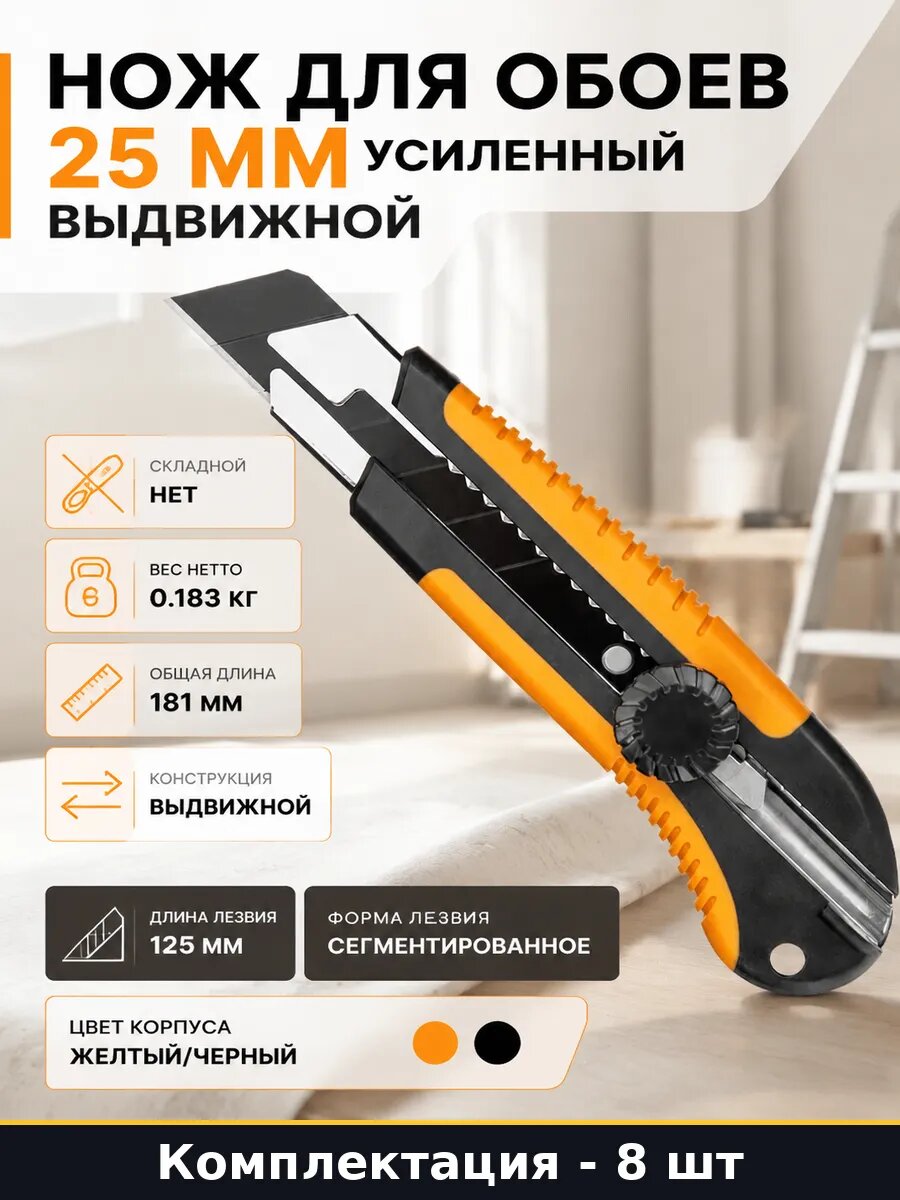 Нож для обоев 25 мм набор 8 штук усиленный выдвижной