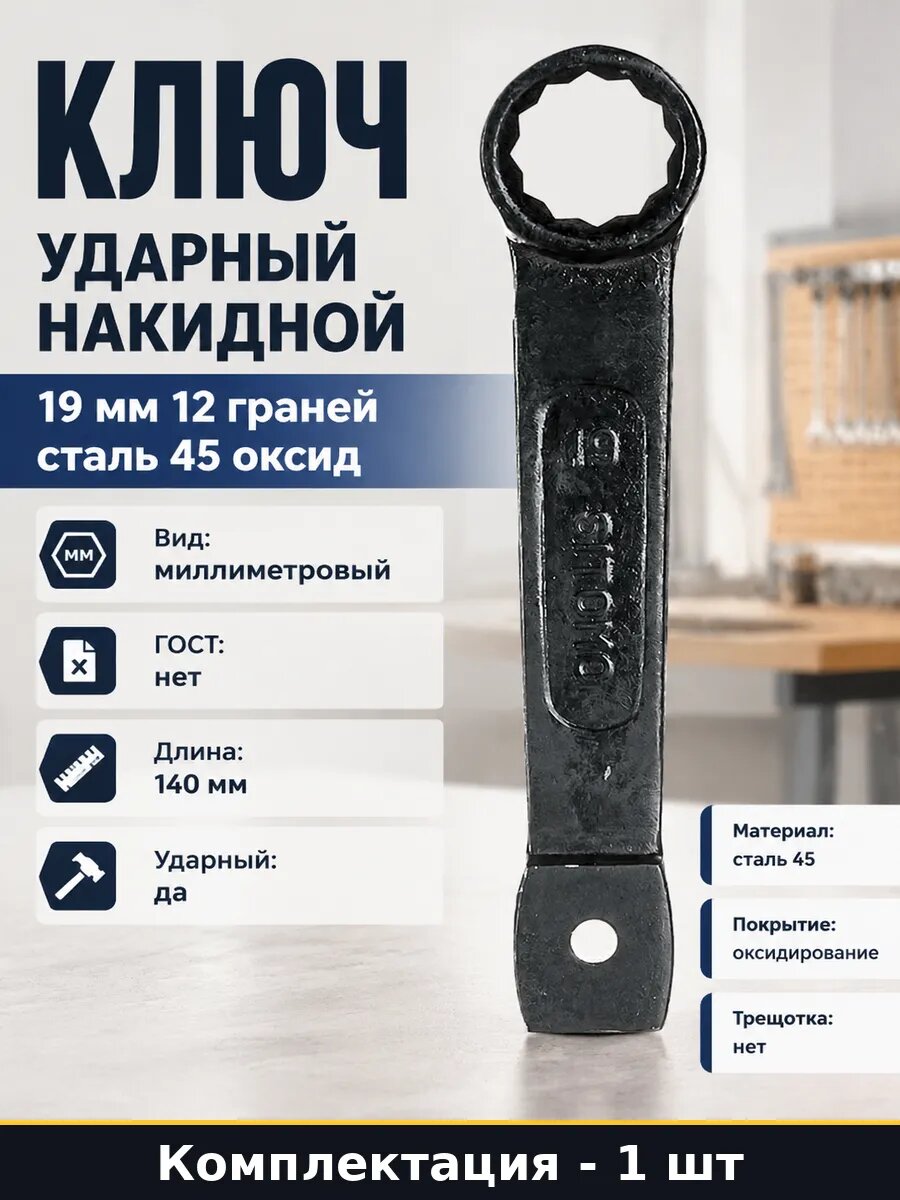 Ключ ударный накидной 19 мм 12 граней сталь 45 оксид