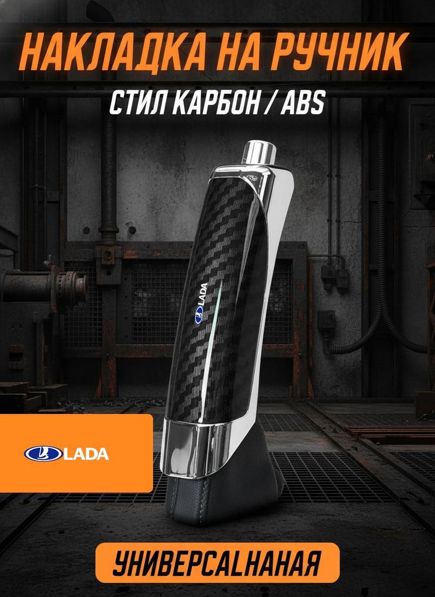 Накладка на ручной тормоз универсальная, Чехол на ручник Карбон, Тюнинг салона авто, Декоративная насадка ABS-пластик для Lada рычаг переключения передач