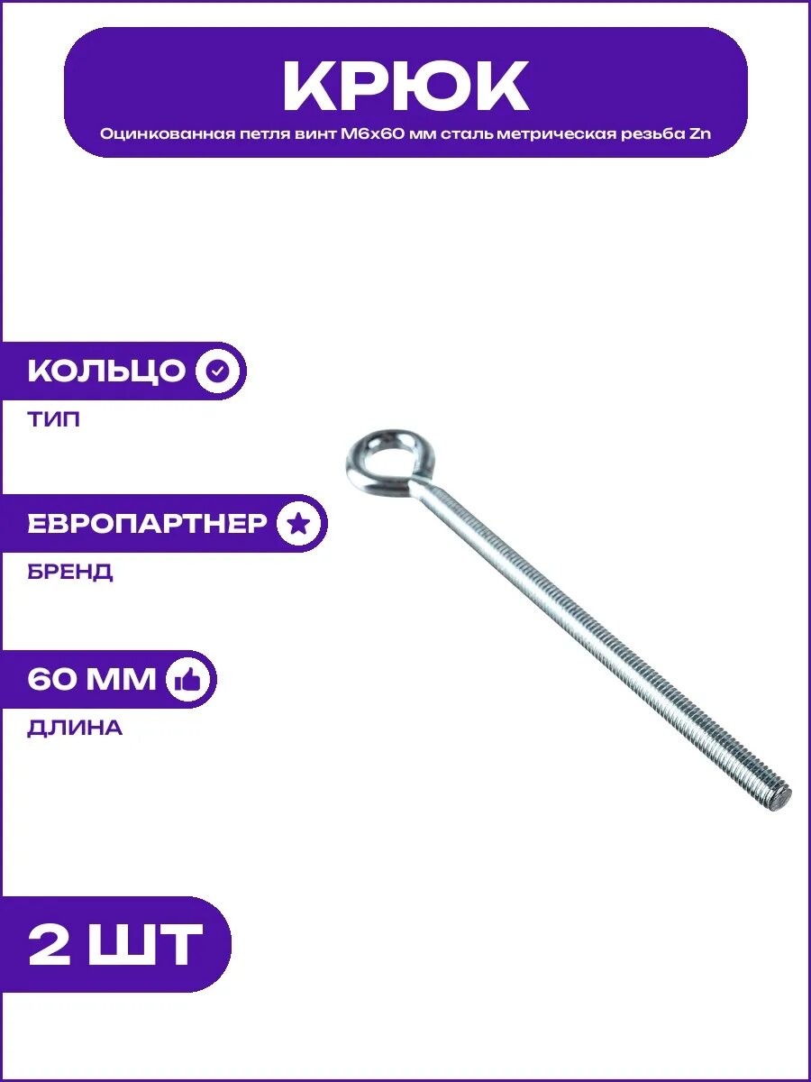 Петля винт оцинкованная сталь М6х60 мм с метрической резьбой