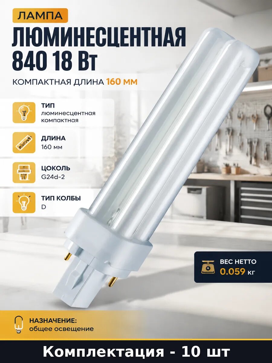 Лампа люминесцентная компактная 18w G24d-2, комплект 10 шт