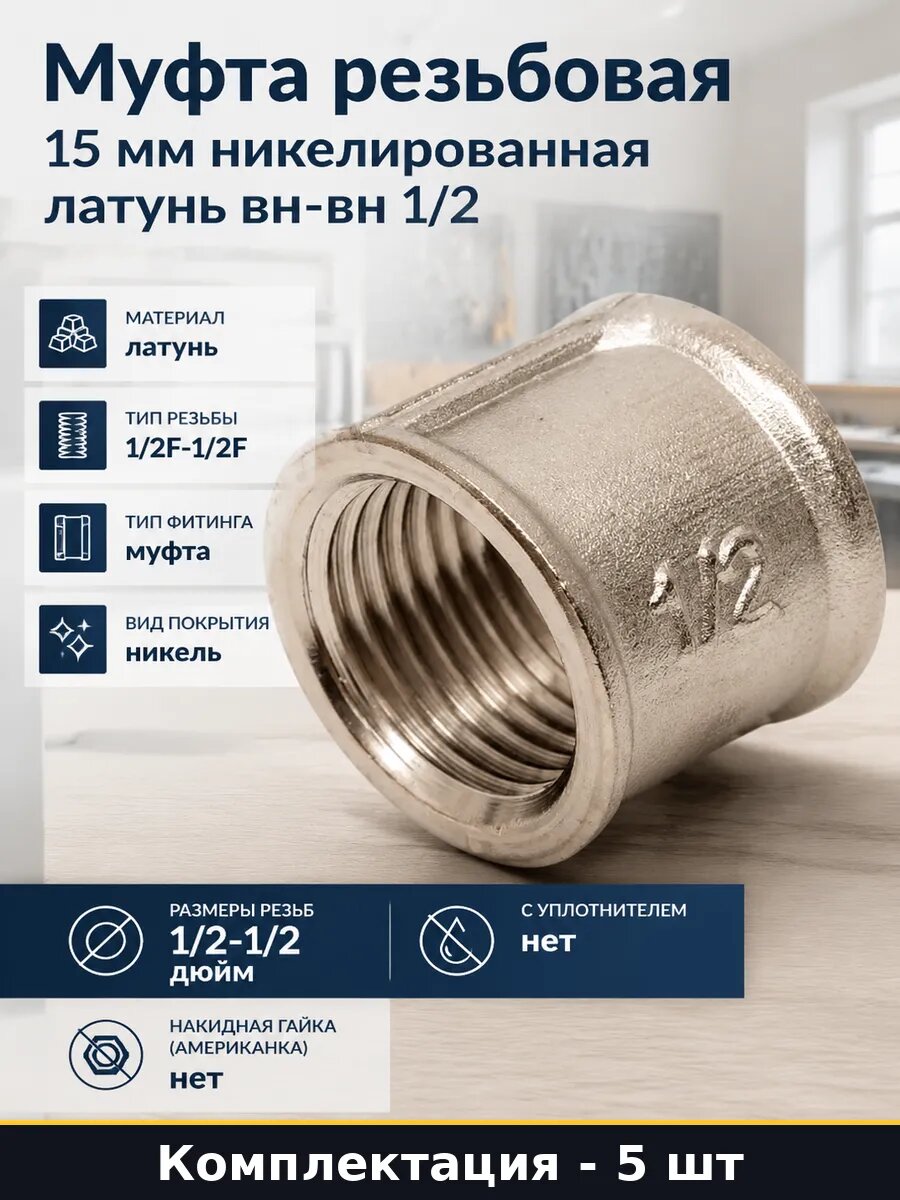 Муфта латунная 1/2F-1/2F никелированная для отопления 5 шт