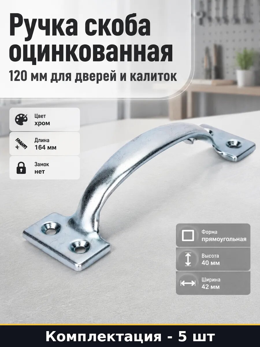 Ручка скоба 120 оцинк 5 шт для дверей дерево металл комплект
