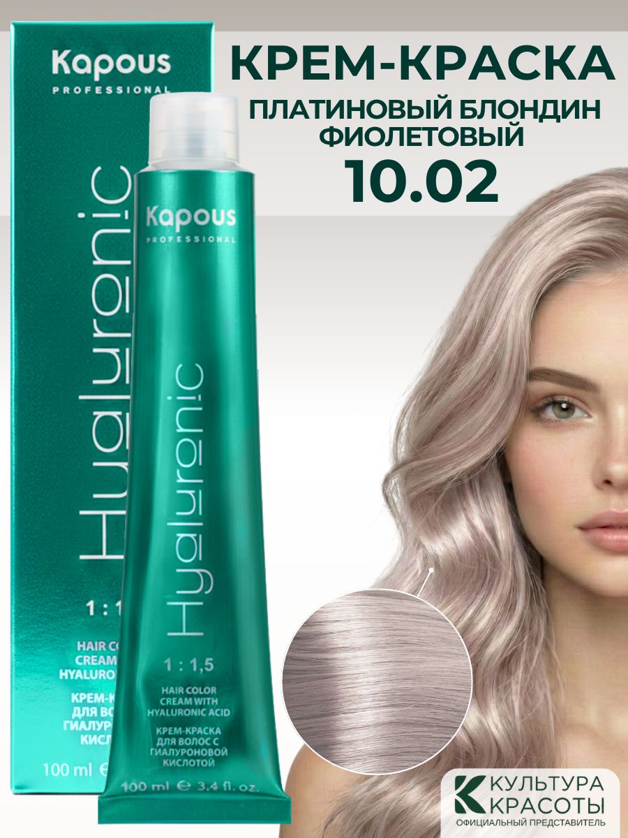 Kapous Professional HY 10.02 Платиновый блондин фиолетовый крем-краска для волос с гиалуроновой кислотой 100 мл