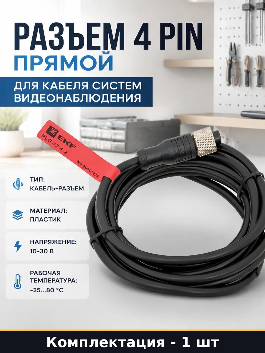 Разъем 4 pin прямой для кабеля систем видеонаблюдения