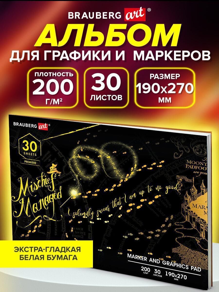 Альбом для графики и маркеров, бристоль 200г/м, 190х270мм, 30 листов, склейка, BRAUBERG ART, 115097