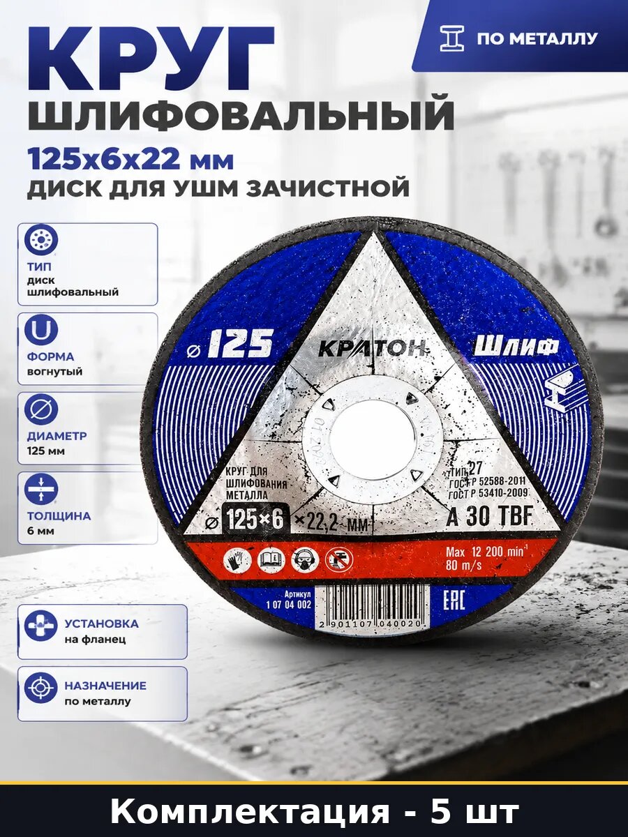 Круг шлифовальный 125х6х22.2 для болгарки по металлу 5 шт