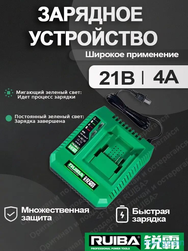 Зарядное устройство для электроинструмента RUIBA,21B 4A