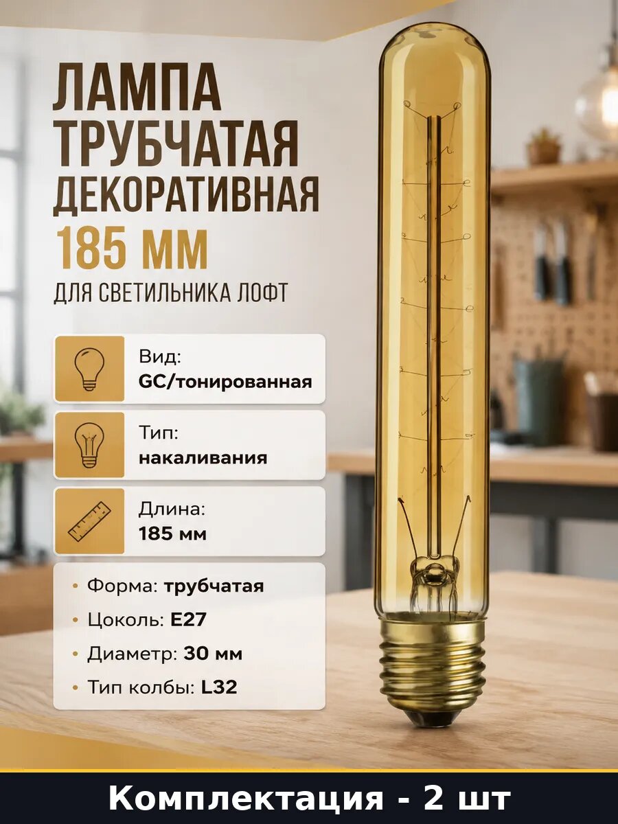 Лампочка для декоративного освещения e27 60вт трубчатая 2 шт