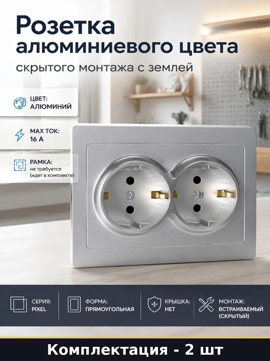 Розетка алюминиевый цвет 2 гнезда 16А встраиваемая 2 шт