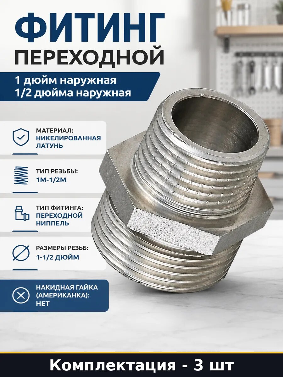 Соединитель для воды 1 дюйм на 1/2 дюйма нар-нар латунь 3 шт
